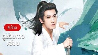 [ ตัวอย่างของสู่เส้นทางเชียน ] สู่เส้นทางเซียน The Immortal Ascension