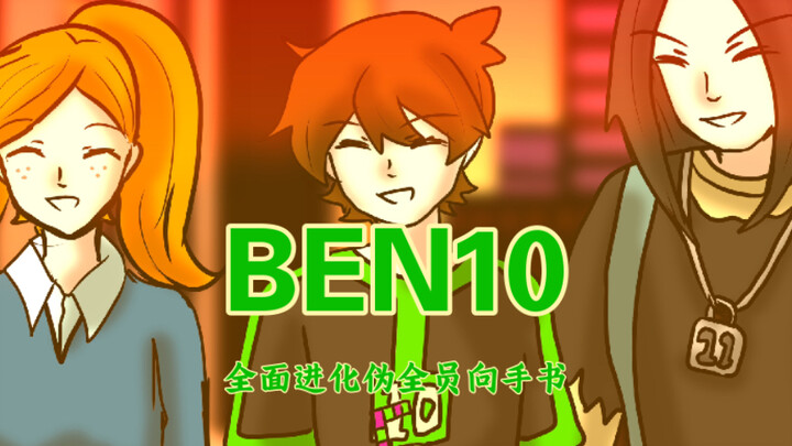 【BEN10少年骇客手书】自尊心革命