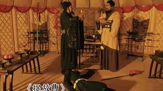 《民间三国》捉放曹下集