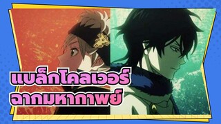 [แบล็กโคลเวอร์/Mixed Edit] ฉากมหากาพย์