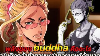 [มหาศึกคนชนเทพ] - พลังของ "buddha" คืออะไร ทำไมถึงกล้าท้าทายเหล่าทวยเทพได้ขนาดนี้ !?