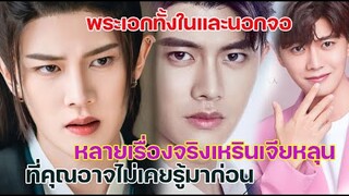 หลายเรื่องจริงเหรินเจียหลุนที่คุณอาจไม่เคยรู้มาก่อน...บอกเลยพระเอกทั้งในและนอกจอตัวจริง!