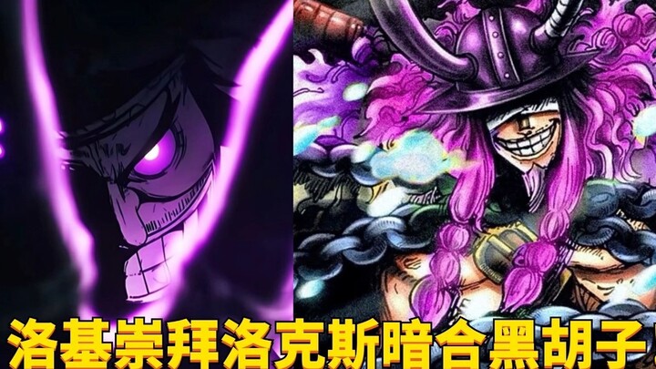Pemujaan Loki terhadap Rocks mirip dengan Blackbeard! Jika anak ini bergabung dengan Blackbeard, kon
