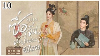 ตอนที่ 10