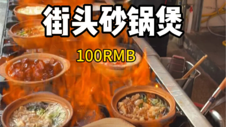 เมนูหม้อดินสุดฮิตตามท้องถนนเฉิงตู! แค่พ่นไฟปุ๊บ ความอร่อยก็ฟุ้งกระจายชวนให้ติดใจทันที!