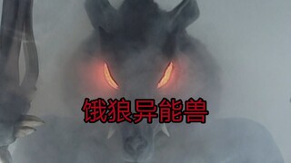 饿狼异能兽补发