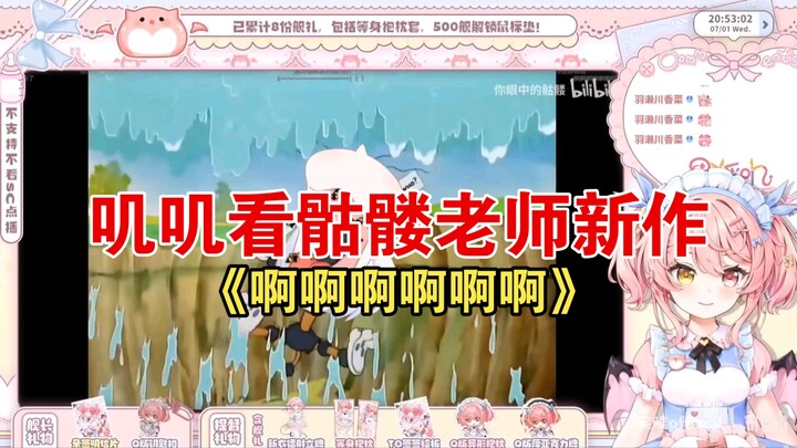 จีจีมาดูผลงานล่าสุดของอาจารย์โครงกระดูกเรื่อง “อะๆๆๆๆ!!!” นี่เป็นเสียงพากย์ที่ตั้งใจทำขึ้นมาโดยเฉพาะ