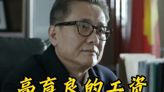 Gao Yuliang: My monthly salary is 100,000?