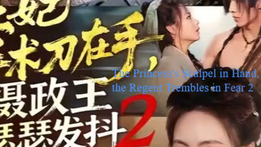 王妃手术刀在手摄政王瑟瑟发抖