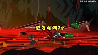 24《狂刀叶渊》