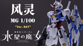 【RAY】不等了！我把MG风灵高达1/100提前做出来了【水星的魔女】