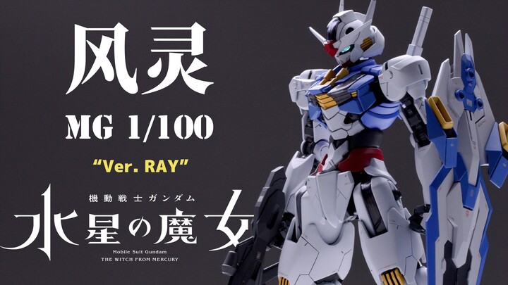 【RAY】不等了！我把MG风灵高达1/100提前做出来了【水星的魔女】