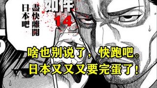 啥也别说了，赶紧跑吧。日本又又又要完蛋了！漫画《如件》【精解】第十四章