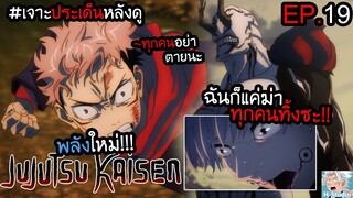 👹Jujutsu Kaisen ตอนที่ 19 เข้าถึงแก่นแท้ไสยเวทย์"ประกายทมิฬ!!" I เจาะประเด็นหลังดู