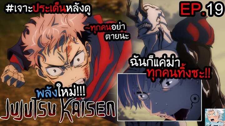 👹Jujutsu Kaisen ตอนที่ 19 เข้าถึงแก่นแท้ไสยเวทย์"ประกายทมิฬ!!" I เจาะประเด็นหลังดู