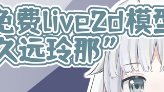 不值一提的免费可商用live2d模型