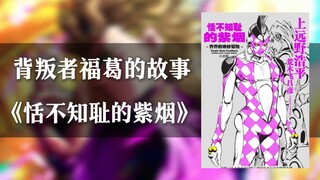 一个视频带你了解JOJO黄金之风后传《恬不知耻的紫烟》
