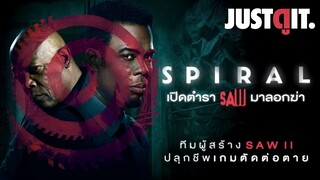 รู้ไว้ก่อนดู SAW IX: SPIRAL เกมลอกอำมหิต 🪚 #JUSTดูIT