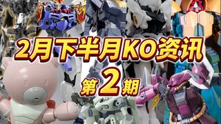 『KO资讯盘点』2月下狼王伊芙利特全面开战？水星第二春？新面孔or老朋友？