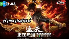 อำพรางสรรค์ EP.98 ซับไทย