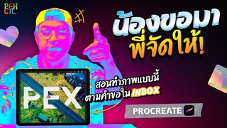 น้องขอมา พี่จัดให้! | สอนทำภาพแบบนี้ตามคำขอใน INBOX | SKILL UP !