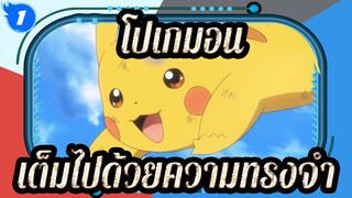 [โปเกมอน] เต็มไปด้วยความทรงจำ_1