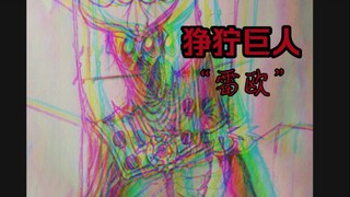 任人摆布的提线傀儡，正在步步逼近……“雷欧”【狰狞巨人】