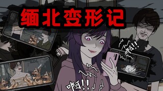 我把亲弟弟卖到了缅北，只为让他体验缅北改造营的威力