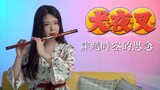 【笛子】穿越时空的思念 犬夜叉ED