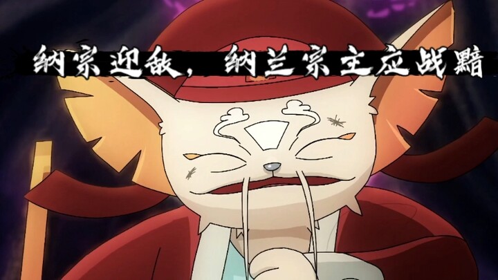 纳宗，录宗，眼宗，手宗 四宗联手迎敌黯