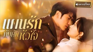 【พากย์ไทย🔊】🔥ผู้กำกับสาวโดนหักหลัง! ตั้งใจจะยั่วพี่ชายแฟนเก่า แต่กลับเผลอตกหลุมรัก “คุณหมอสุดเย็นชา