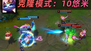 克隆模式：10只悠米大乱斗！含套娃测试