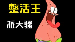 派 总 の 骚 操 作①