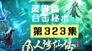 【凡人修仙传沙雕动画 灵界篇】第323集丨合击秘术