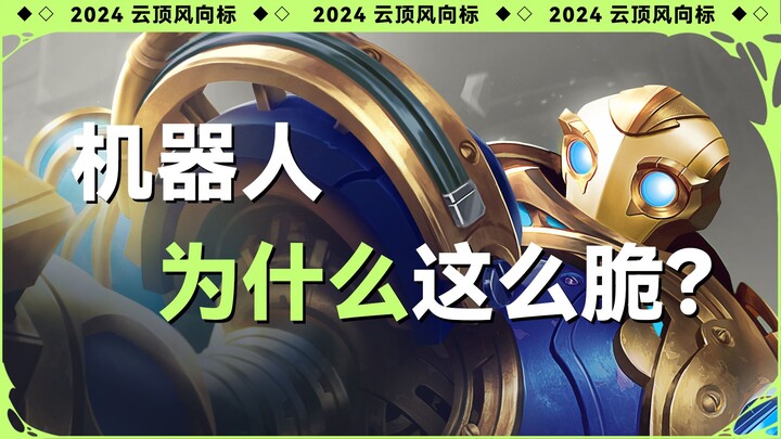 [Teamfight Tactics Wind Vane] Why Are Robots So Fragile?