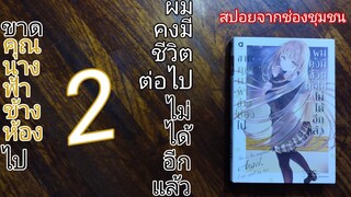 S-0233 สปอยจากช่องชุมชน/ขาดคุณนางฟ้าข้างห้องไป ผมคงมีชีวิตต่อไปไม่ได้อีกแล้ว เล่ม 2