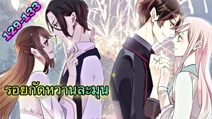 มังงะ || รอยกัดหวานละมุน | ตอนที่ 129 - 133