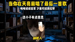 当你在天亮前唱了最后一首歌