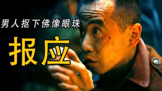 男人贪财抠下神像的眼珠子，结果遭到了报应！