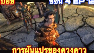 การผันแปรของดวงดาว (Xing Chen Bian) ซีซั่น 4 EP 12 //สปอยอนิเมะ//