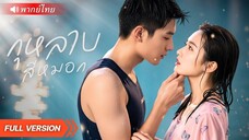 ทนายสาวมือทองถูกลากเข้าศึกแย่งมรดก! จำใจร่วมมือกับทายาทCEO…แต่กลับหลงรักโดยไม่รู้ตัว!!