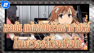 [เรลกัน แฟ้มลับคดีวิทยาศาสตร์]เฟสสุดท้าย-fripSide (โคฟเวอร์โดยเปียโน)_2