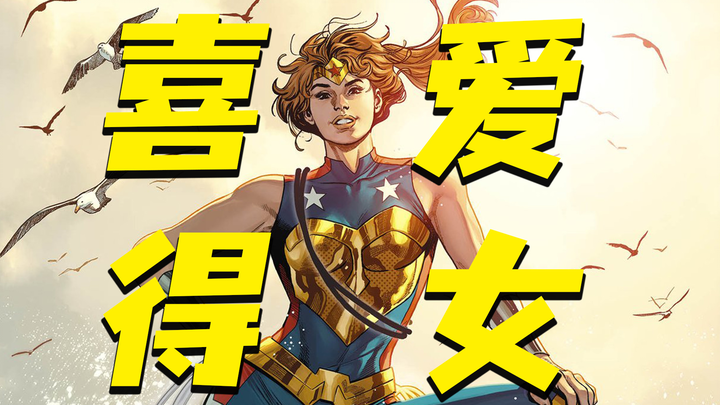 วันเดอร์วูแมนมีลูกสาวแล้ว?! จะเป็นจุดเริ่มต้นของอภิมหาอีเวนต์ในอนาคตของดีซีหรือไม่?!