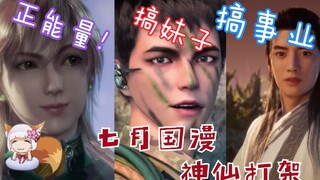 【七月国漫】播放破亿！总有一款你喜欢！【狐曰片】