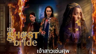 เจ้าสาวเซ่นศพ ตอนที่ 4