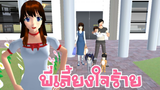 พี่เลี้ยงใจร้าย มาเลี้ยงเด็กแฝด3 sakura school simulator 🌸 PormyCH #ละครสั้นfc