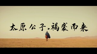[Li Shimin's First Half of Life Mix] From the Prince of Taiyuan to the Emperor Taizong of the prospe