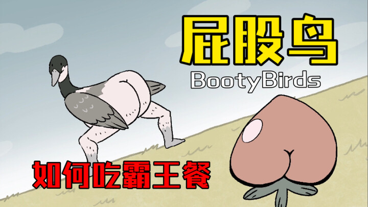 【bootybirds】如何抵挡屁股桃的魅力？屁股鸟是这样做的……