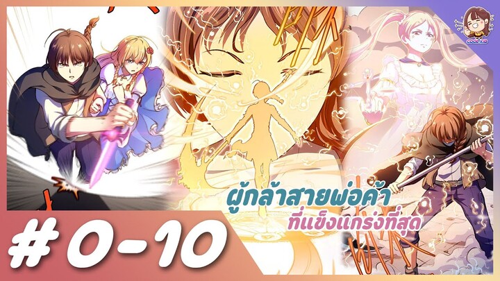 [มังงะรวมตอน] ผู้กล้าสายพ่อค้า ที่แข็งแกร่งที่สุด ตอนที่ 0-10