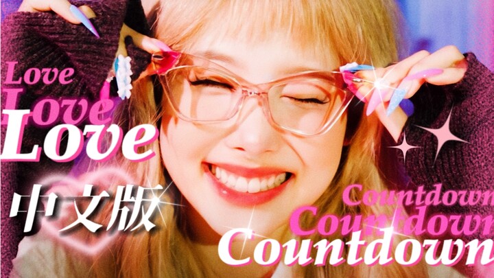 Pesona bahasa Mandarin! Versi Mandarin “Love Countdown” yang penuh semangat muda! Lagu dalam album b
